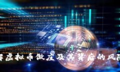 如何理解虚拟币做庄及其