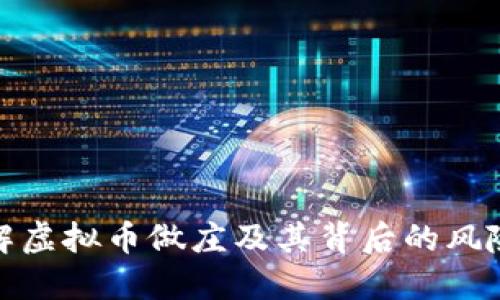 如何理解虚拟币做庄及其背后的风险与机遇