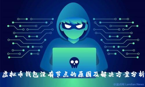 虚拟币钱包没有节点的原因及解决方案分析