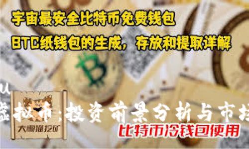 jiaotu
Kika虚拟币：投资前景分析与市场趋势