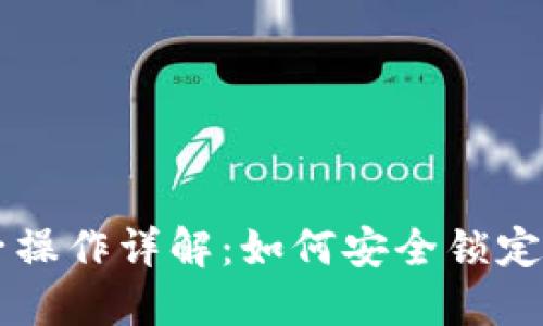 虚拟币锁池子操作详解：如何安全锁定你的数字资产