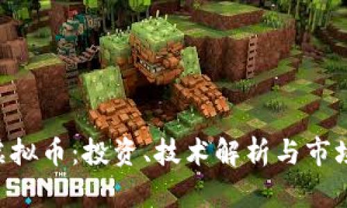 RSA虚拟币：投资、技术解析与市场前景