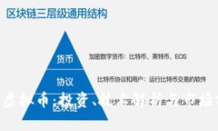 RSA虚拟币：投资、技术解