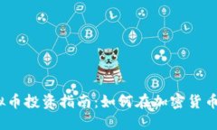 2018年虚拟币投资指南：如