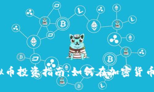2018年虚拟币投资指南：如何在加密货币市场中获利