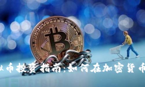 2018年虚拟币投资指南：如何在加密货币市场中获利