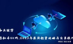 和关键字虚拟币OK网：20