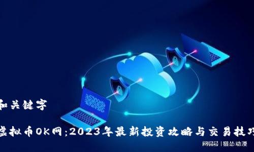 和关键字

虚拟币OK网：2023年最新投资攻略与交易技巧