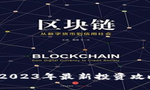和关键字

虚拟币OK网：2023年最新投资攻略与交易技巧