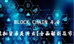 网络虚拟货币是什么？全