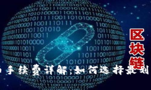 虚拟钱包转币手续费详解：如何选择最划算的交易方式