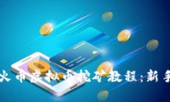 全面解析火币虚拟币挖矿