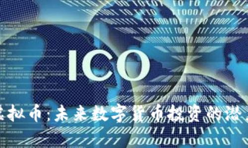 BCX虚拟币：未来数字货币投资的潜力分析