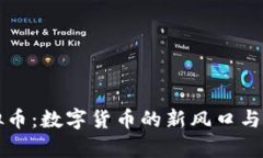 神龙虚拟币：数字货币的