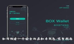 如何创建一个安全的虚拟