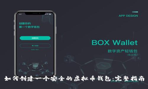 如何创建一个安全的虚拟币钱包：完整指南