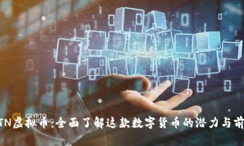 MTN虚拟币：全面了解这款数字货币的潜力与前景