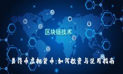 易得币虚拟货币：如何投