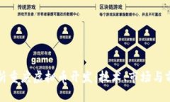 优质全面解析重庆虚拟币