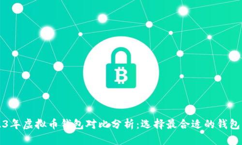 2023年虚拟币钱包对比分析：选择最合适的钱包类型