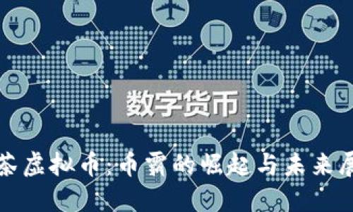 抹茶虚拟币：币霸的崛起与未来展望