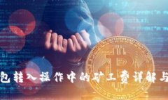 优质TP钱包转入操作中的矿