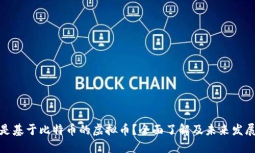什么是基于比特币的虚拟币？全面了解及未来发展趋势