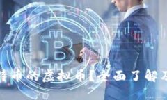 什么是基于比特币的虚拟