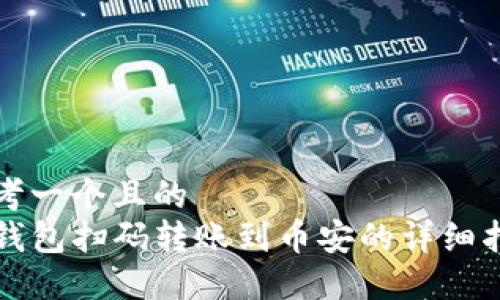 思考一个且的  
TP钱包扫码转账到币安的详细指南