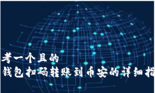 思考一个且的  
TP钱包扫码转账到币安的详细指南