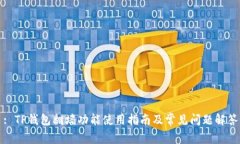: TP钱包翻墙功能使用指南
