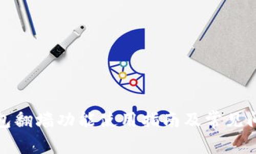 : TP钱包翻墙功能使用指南及常见问题解答