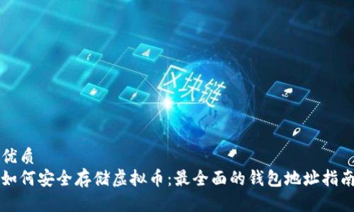 优质  
如何安全存储虚拟币：最全面的钱包地址指南