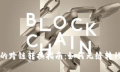 优质TP钱包中的跨链转换指
