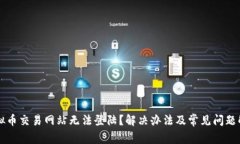 虚拟币交易网站无法登陆