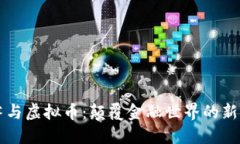 AI智睿与虚拟币：颠覆金融