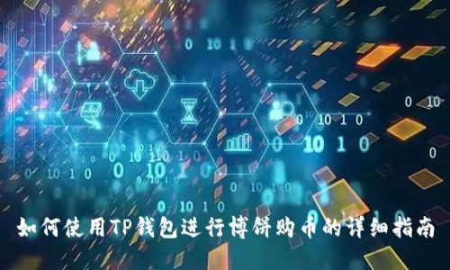 如何使用TP钱包进行博饼购币的详细指南