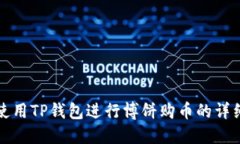 如何使用TP钱包进行博饼购
