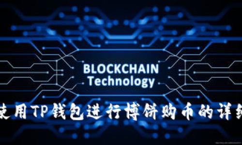如何使用TP钱包进行博饼购币的详细指南
