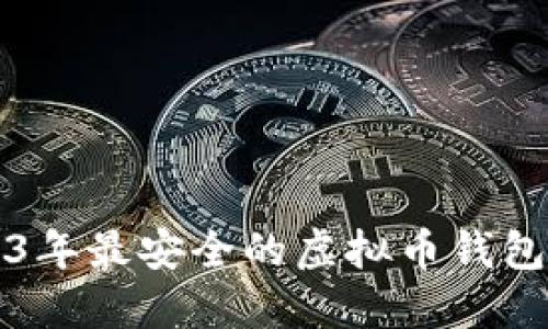 2023年最安全的虚拟币钱包推荐