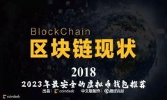 2023年最安全的虚拟币钱包
