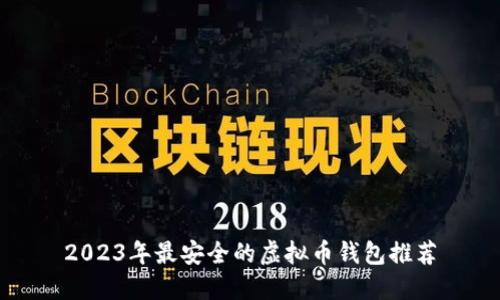 2023年最安全的虚拟币钱包推荐