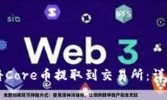 如何通过TP钱包将Core币提