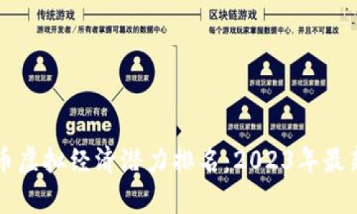 比特币虚拟经济潜力排名：2023年最新分析