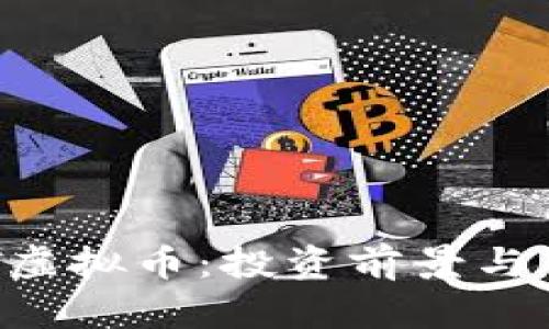 探讨ODT虚拟币：投资前景与市场分析