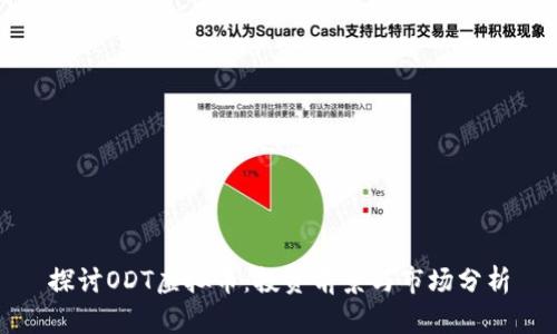 探讨ODT虚拟币：投资前景与市场分析