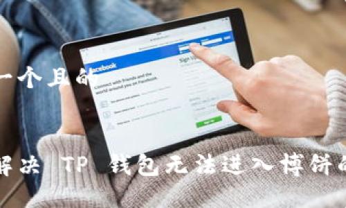 思考一个且的


如何解决 TP 钱包无法进入博饼的问题