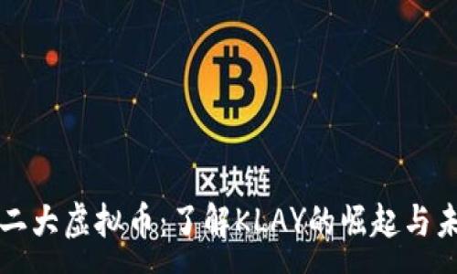 :
韩国第二大虚拟币：了解KLAY的崛起与未来发展