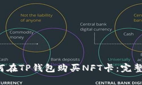  如何在TP钱包购买NFT卡：完整指南