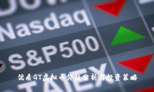 优质GT虚拟币价格分析与投资策略